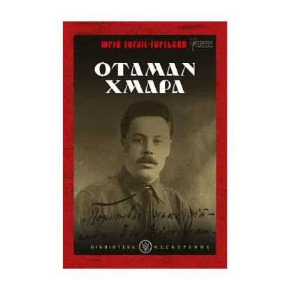 Зображення Отаман Хмара