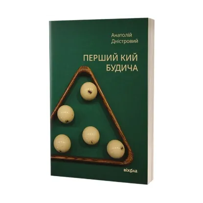 Зображення Перший кий Будича