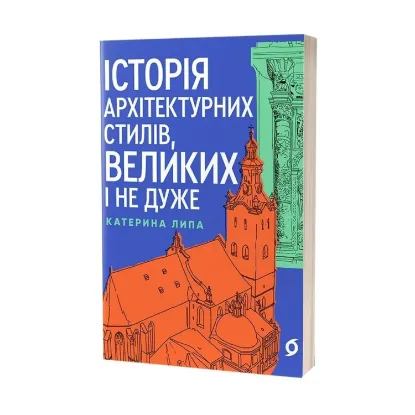 Зображення Історія архітектурних стилів, великих і не дуже