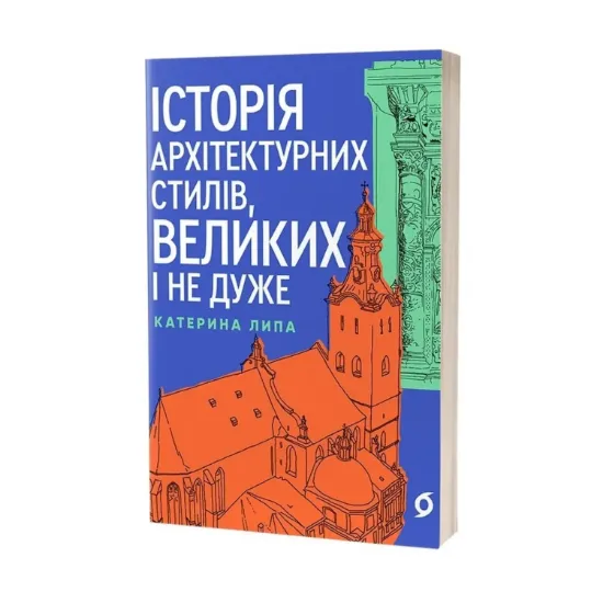 Зображення Історія архітектурних стилів, великих і не дуже