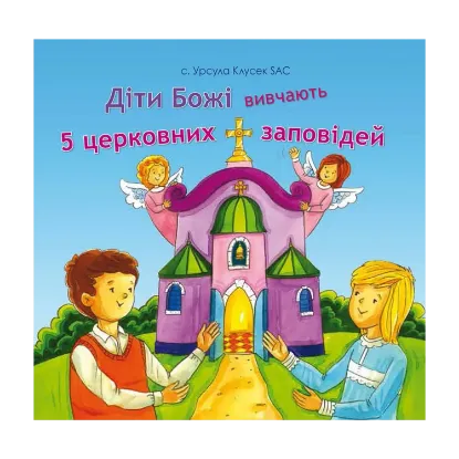 Зображення Діти Божі вивчають 5 церковних заповідей