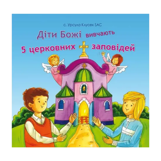 Зображення Діти Божі вивчають 5 церковних заповідей