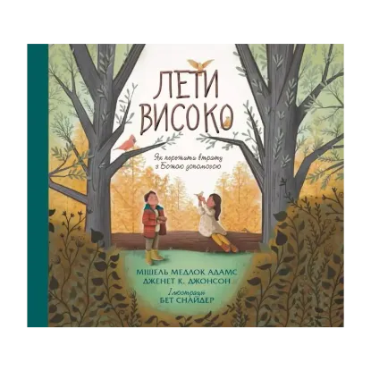 Зображення Лети високо. Як перемогти втрату з Божою допомогою