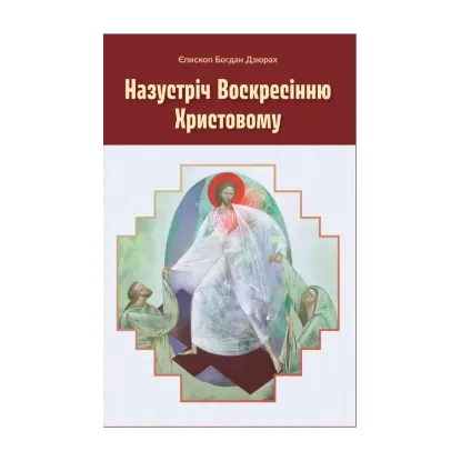 Зображення Назустріч Воскресінню Христовому