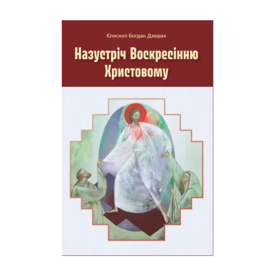 Зображення Назустріч Воскресінню Христовому