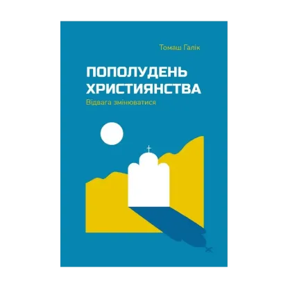 Зображення Пополудень християнства. Відвага змінюватися