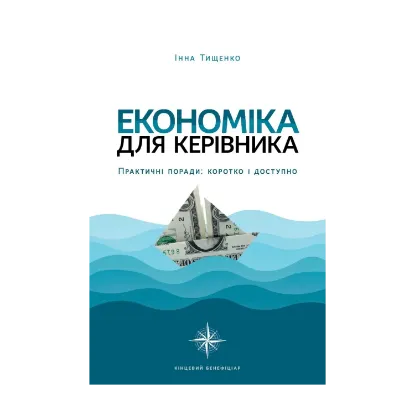 Зображення Економіка для керівника. Практичні поради: коротко і доступно