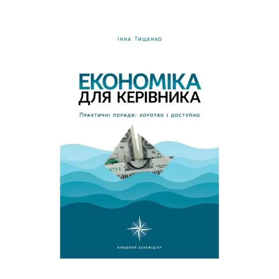 Зображення Економіка для керівника. Практичні поради: коротко і доступно