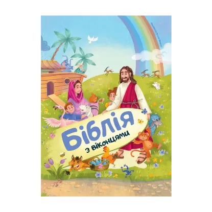 Зображення Біблія з віконцями
