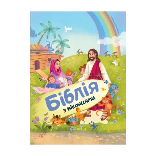 Зображення Біблія з віконцями