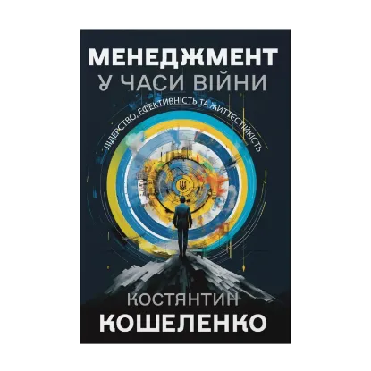 Зображення Менеджмент у часи війни. Лідерство, ефективність та життєстійкість