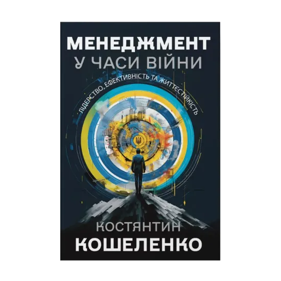 Зображення Менеджмент у часи війни. Лідерство, ефективність та життєстійкість