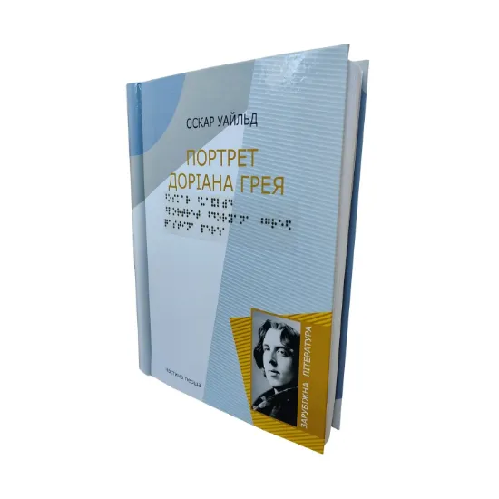 Зображення Портрет Доріана Грея. 5 частин з 5 (шрифт Брайля)