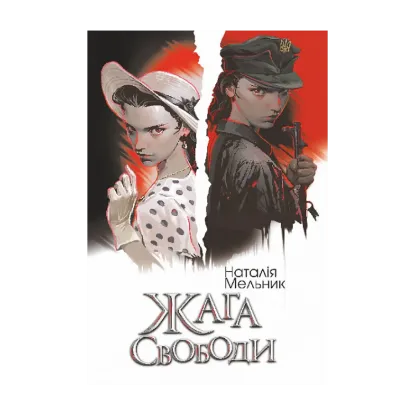 Зображення Жага свободи