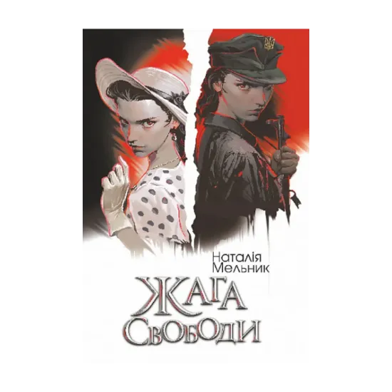 Зображення Жага свободи