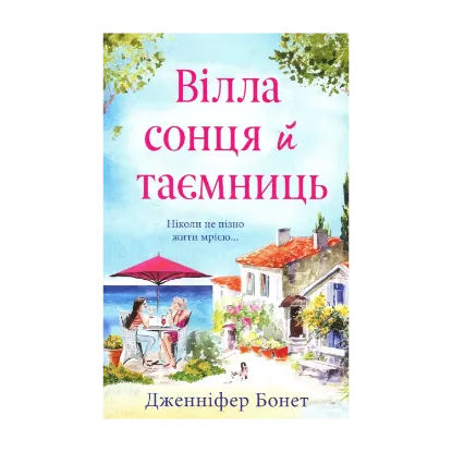 Зображення Вілла сонця й таємниць