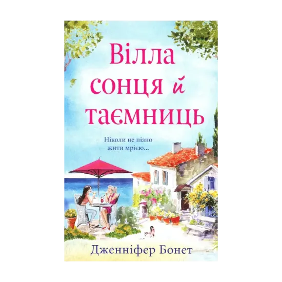 Зображення Вілла сонця й таємниць