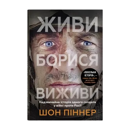 Зображення Живи. Борися. Виживи. Надзвичайна історія одного солдата про війну проти Росії