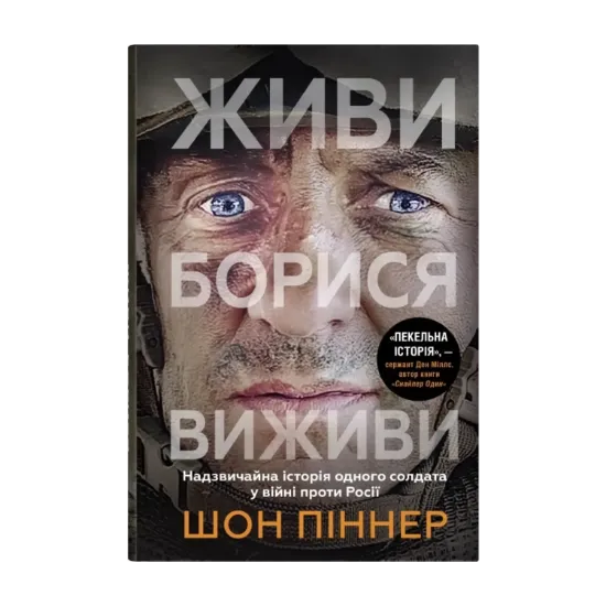 Зображення Живи. Борися. Виживи. Надзвичайна історія одного солдата про війну проти Росії