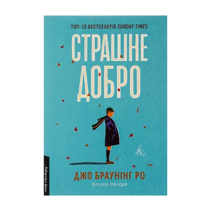 Зображення Страшне добро