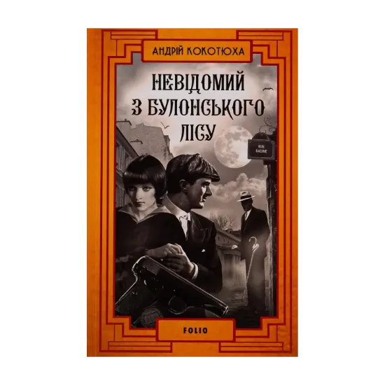 Зображення Невідомий з Булонського лісу