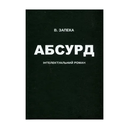 Зображення Абсурд