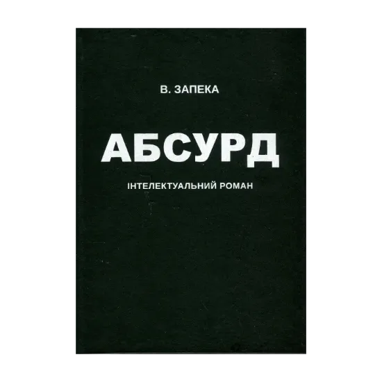 Зображення Абсурд