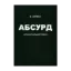 Зображення Абсурд