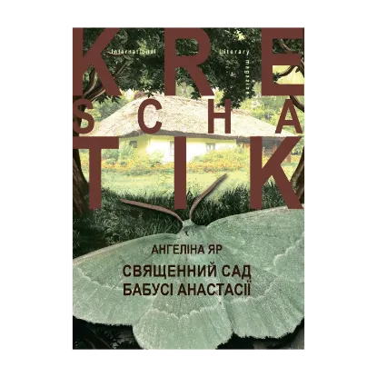 Зображення Священний сад бабусі Анастасії