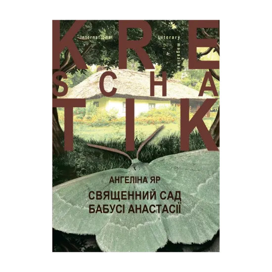 Зображення Священний сад бабусі Анастасії
