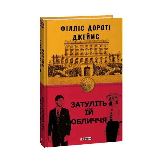 Зображення Затуліть їй обличчя