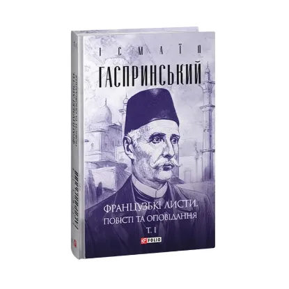 Зображення Французькі листи. Повісті та оповідання. Том І