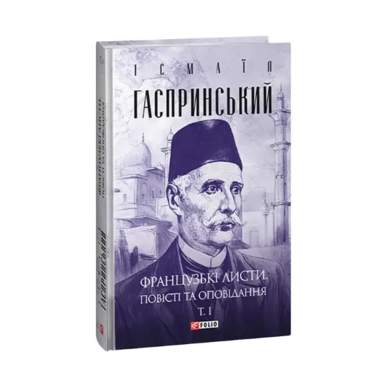 Зображення Французькі листи. Повісті та оповідання. Том І