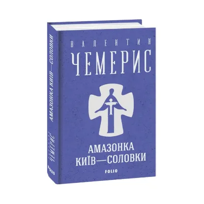 Зображення Амазонка. Київ — Соловки