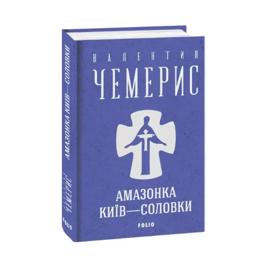 Зображення Амазонка. Київ — Соловки