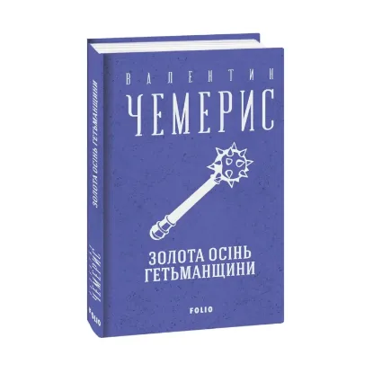 Зображення Золота осінь Гетьманщини