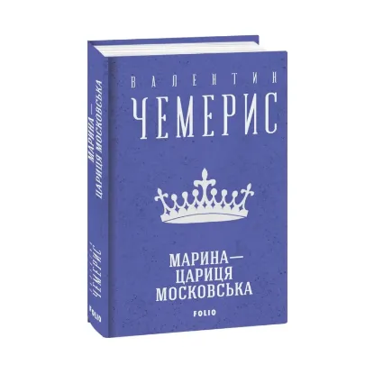 Зображення Марина — цариця московська
