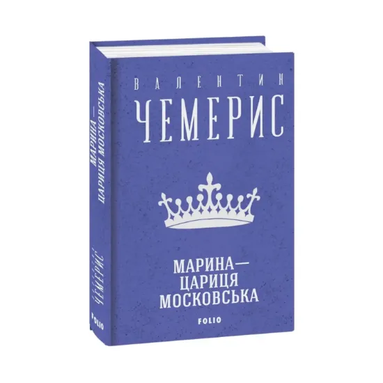 Зображення Марина — цариця московська