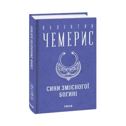 Зображення Сини змієногої богині
