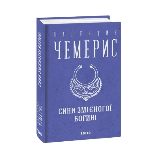 Зображення Сини змієногої богині