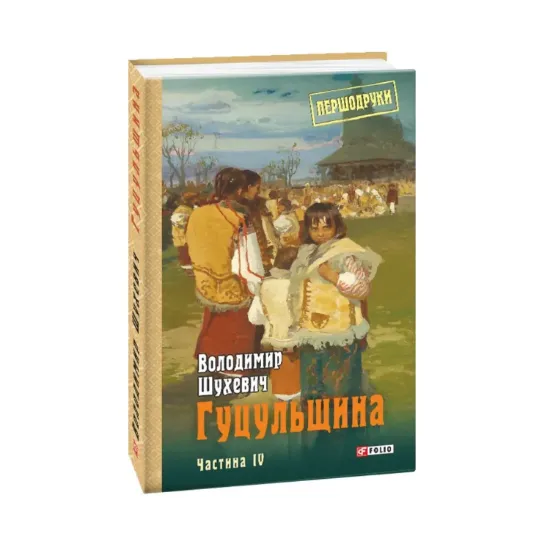Зображення Гуцульщина. Том 4