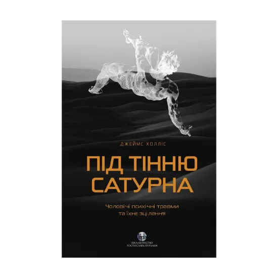 Зображення Під тінню Сатурна. Чоловічі психічні травми та їхнє зцілення