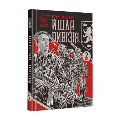 Зображення Йшла дивізія... Книга 2