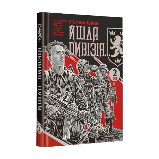 Зображення Йшла дивізія... Книга 2