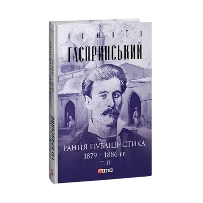 Зображення Рання публіцистика: 1879–1886 рр. Том ІІ