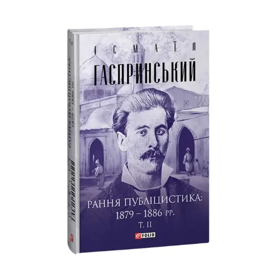 Зображення Рання публіцистика: 1879–1886 рр. Том ІІ