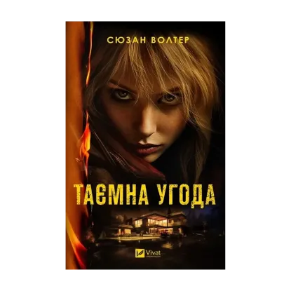 Зображення Таємна угода