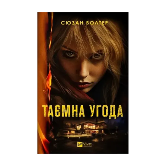 Зображення Таємна угода