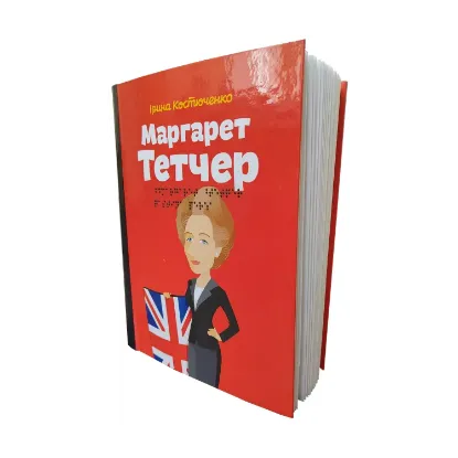 Зображення Маргарет Тетчер. 2 частин з 2 (шрифт Брайля + плоскодрукований текст)