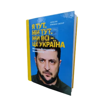 Зображення Я тут. Ми тут. Ми всі — це Україна. Феномен Володимира Зеленського. 6 частин з 6 (шрифт Брайля + плоскодрукований текст)